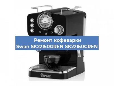 Замена жерновов на кофемашине Swan SK22150GREN SK22150GREN в Самаре